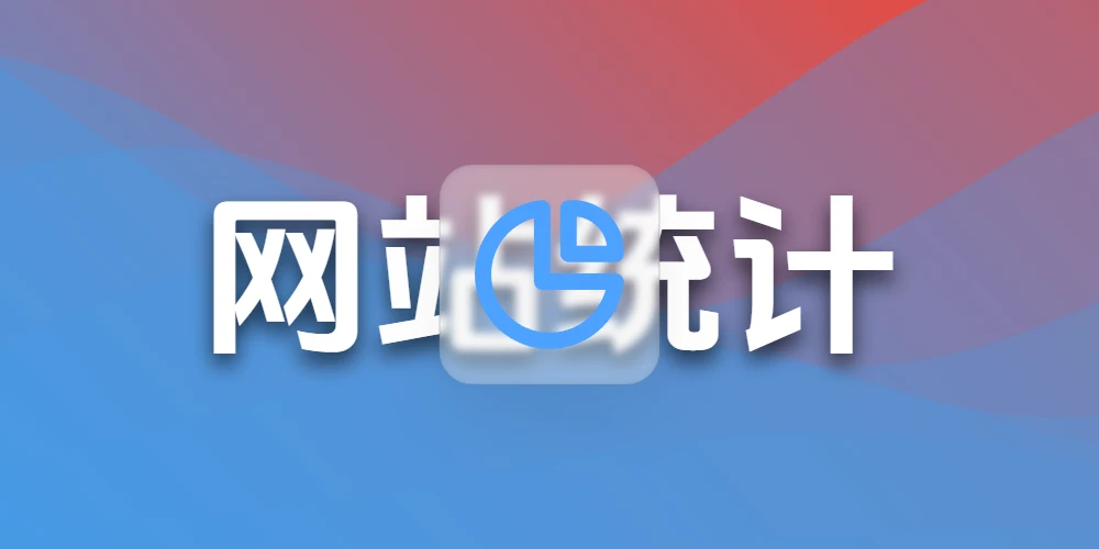 Hexo博客Butterfly主题不蒜子接口更换教程